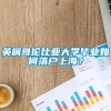 英属哥伦比亚大学毕业如何落户上海？