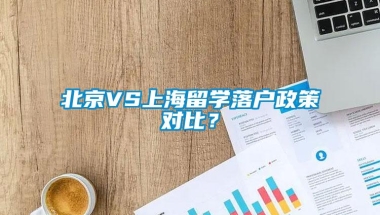 北京VS上海留学落户政策对比？