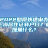 2022如何快速申办上海居住证转户口？前提是什么？