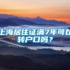 上海居住证满7年可以转户口吗？