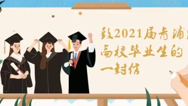 致2021届青浦区高校毕业生的一封信