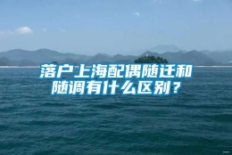 落户上海配偶随迁和随调有什么区别？