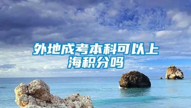 外地成考本科可以上海积分吗