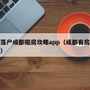 积分落户成都租房攻略app（成都有房积分落户）