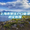 上海市常住户口管理规定制度