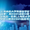 上海本科大学有哪些学校名单？附2021录取分数线排名一览表(上海各大学录取分数线2021新高考)