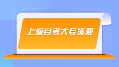 上海自考大专流程是什么？