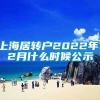 上海居转户2022年12月什么时候公示