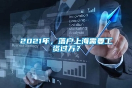 2021年，落户上海需要工资过万？