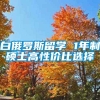 白俄罗斯留学 1年制硕士高性价比选择