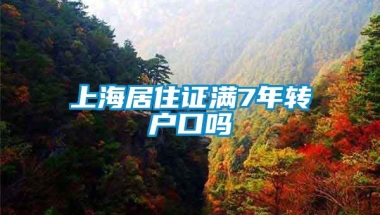 上海居住证满7年转户口吗