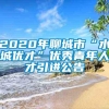 2020年聊城市“水城优才”优秀青年人才引进公告