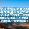 上海应届生毕业落户和社保？已在A入职交社保一个月，但想离职去B签三方合同，办理落户是否影响？