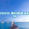 2020,海归的高光时刻