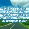 留学生落户上海平均工资不够，2021年，留学生需要工资破万才能上海落户，这个时候应该怎么办？