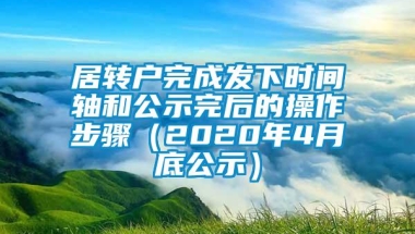 居转户完成发下时间轴和公示完后的操作步骤（2020年4月底公示）