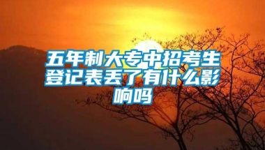 五年制大专中招考生登记表丢了有什么影响吗