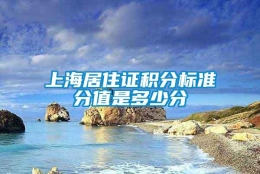 上海居住证积分标准分值是多少分