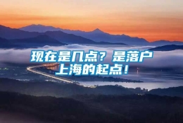 现在是几点？是落户上海的起点！