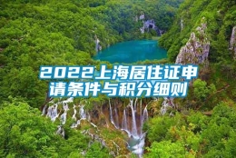 2022上海居住证申请条件与积分细则