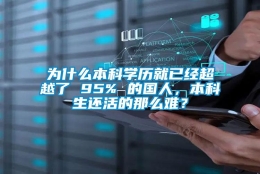 为什么本科学历就已经超越了 95% 的国人，本科生还活的那么难？