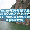 2019年海归留学生回国人员落户上海户口户籍的最新要求解答(持续更新)