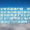 父母为深圳户籍，孩子上海户籍，目前在国外取得博士学位仍在实习期。其上海户籍科已入户深圳吗？