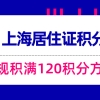 2021上海居住证积分政策!常规积满120积分方式!