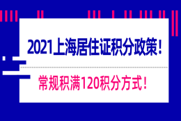 2021上海居住证积分政策!常规积满120积分方式!