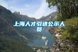 上海人才引进公示人员