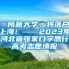 一所新大学，将落户上海！——2023年河北省张家口学思行高考志愿填报