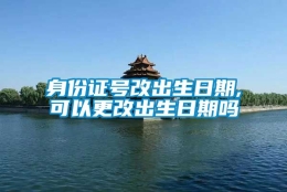 身份证号改出生日期,可以更改出生日期吗