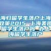 海归留学生落户上海政策2015 上海美团留学生落户吗 办上海留学生落户