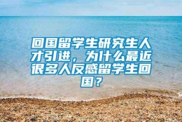 回国留学生研究生人才引进，为什么最近很多人反感留学生回国？