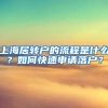 上海居转户的流程是什么？如何快速申请落户？