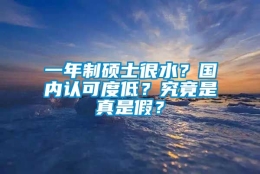 一年制硕士很水？国内认可度低？究竟是真是假？