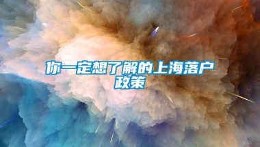 你一定想了解的上海落户政策