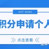 《上海市居住证》积分申请的个人书面材料