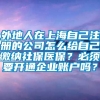 外地人在上海自己注册的公司怎么给自己缴纳社保医保？必须要开通企业账户吗？