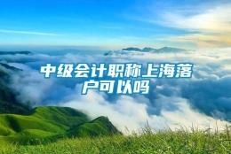 中级会计职称上海落户可以吗