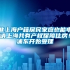 非上海户籍居民家庭也能申请上海共有产权保障住房！浦东开始受理