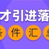 「收藏 转发」合肥市2022年最新人才落户政策