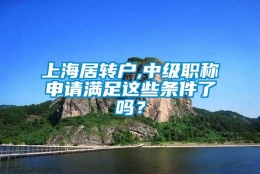 上海居转户,中级职称申请满足这些条件了吗？