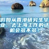 假如从香港研究生毕业，去上海工作的话机会多不多？