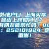 外地户口 上海买车 昆山上牌如何上？ 有朋友能帮忙吗？QQ：252101924 定重谢！