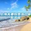 上海夫妻投靠落户审批流程