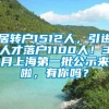 居转户1512人，引进人才落户1100人！3月上海第一批公示来啦，有你吗？