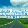 2022年上海居转户条件,想要知道就往这里看过来！