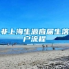 非上海生源应届生落户流程