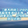 【普天同庆】2022年留学生落户上海，新政策出台，立马取得落户资格！